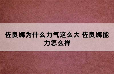 佐良娜为什么力气这么大 佐良娜能力怎么样